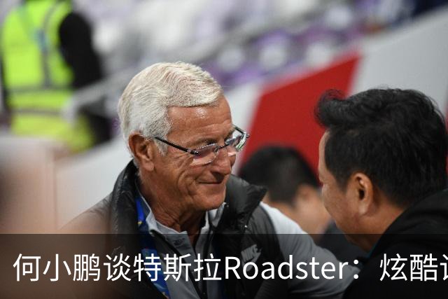 何小鹏谈特斯拉Roadster：炫酷设计下仍有待解决的隐忧