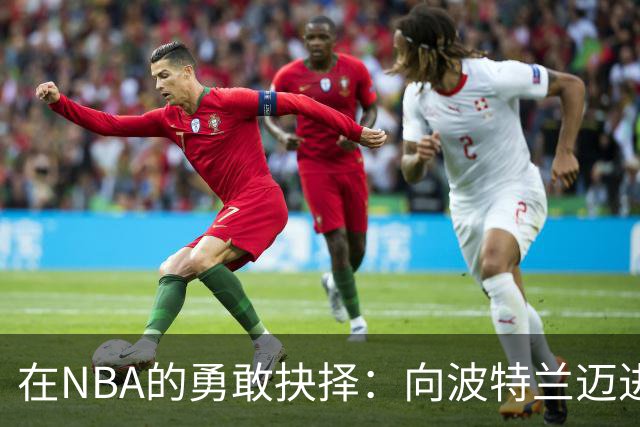 在NBA的勇敢抉择：向波特兰迈进的助教诺里致敬