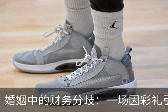 婚姻中的财务分歧：一场因彩礼引发的退婚风波