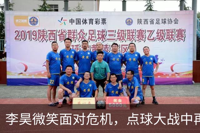 李昊微笑面对危机，点球大战中再现英雄本色
