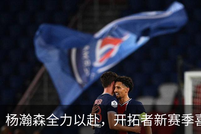 杨瀚森全力以赴，开拓者新赛季喜迎首胜