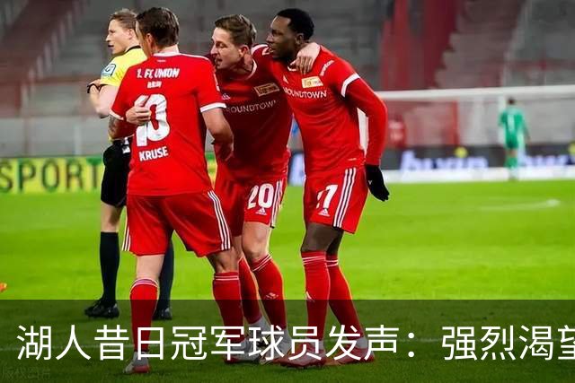 湖人昔日冠军球员发声：强烈渴望执教被裁的克内克特