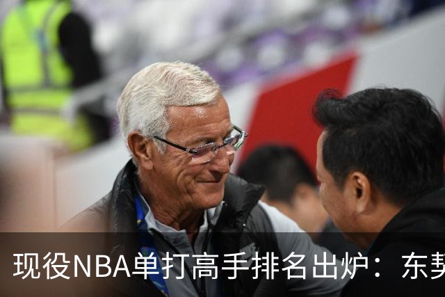 现役NBA单打高手排名出炉：东契奇位列第二，哈登第七，伦纳德落榜前十