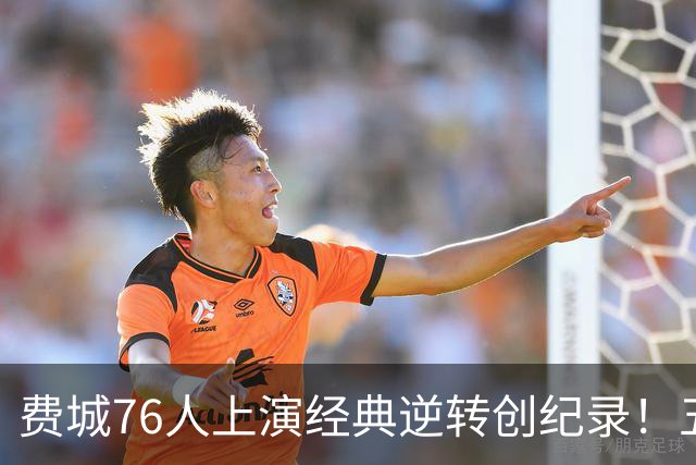 费城76人上演经典逆转创纪录！五巨头下半场狂扫64分