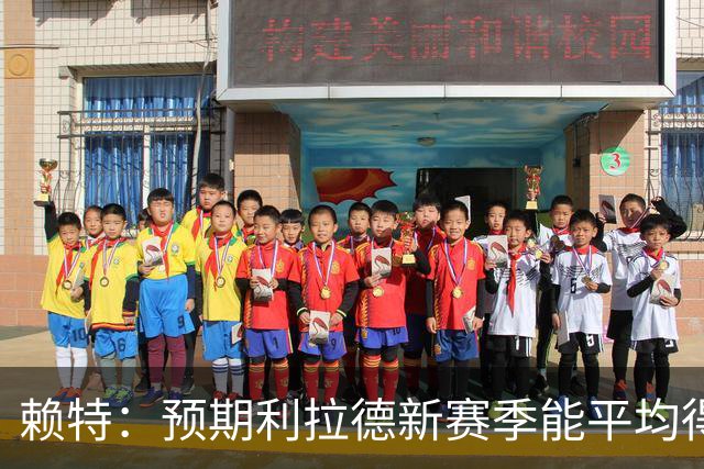 赖特：预期利拉德新赛季能平均得分约20分 莫兰特或将调低出手频率