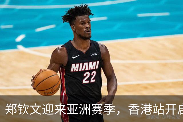 郑钦文迎来亚洲赛季，香港站开启全力争分之旅