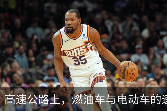 高速公路上，燃油车与电动车的速度之争