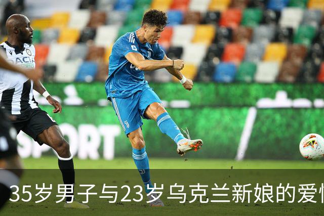 35岁男子与23岁乌克兰新娘的爱情约定